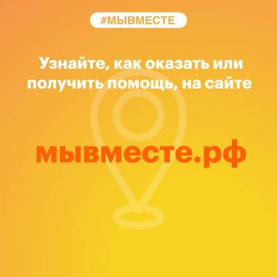 МЫВМЕСТЕ.РФ: помощь семьям военнослужащих и мобилизованным гражданам